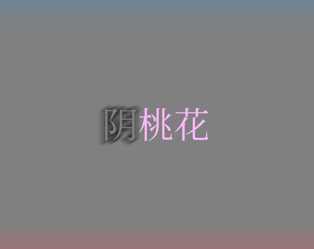 阴桃花