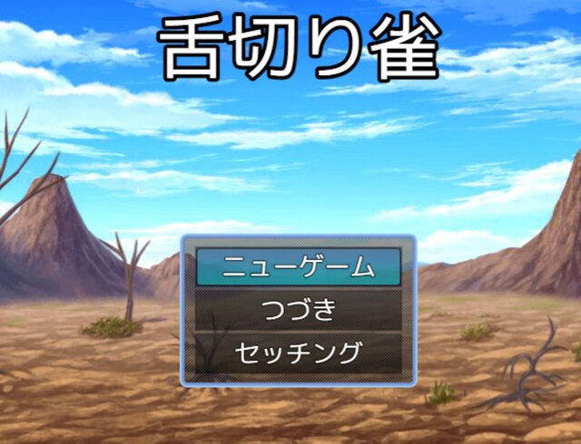 舌切りすずめ