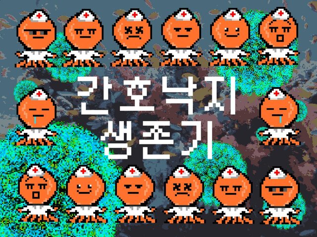 간호낙지 생존기