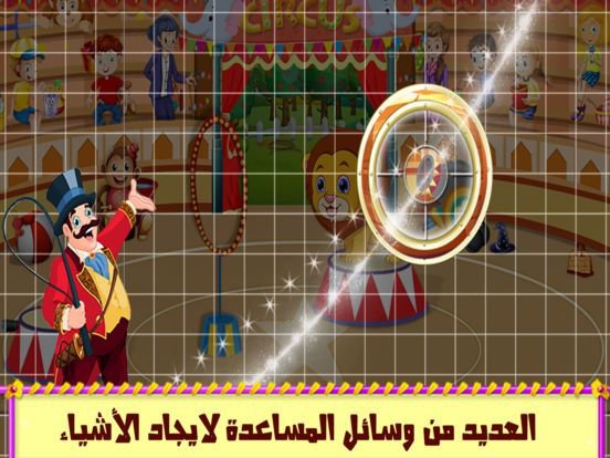 السيرك - العاب ذكاء مغامرات