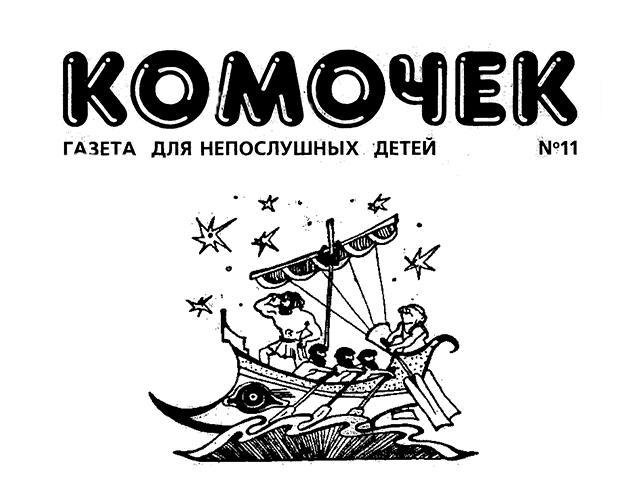 Комочек: Кто тут настоящий герой
