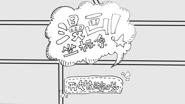 Manga coordinate system