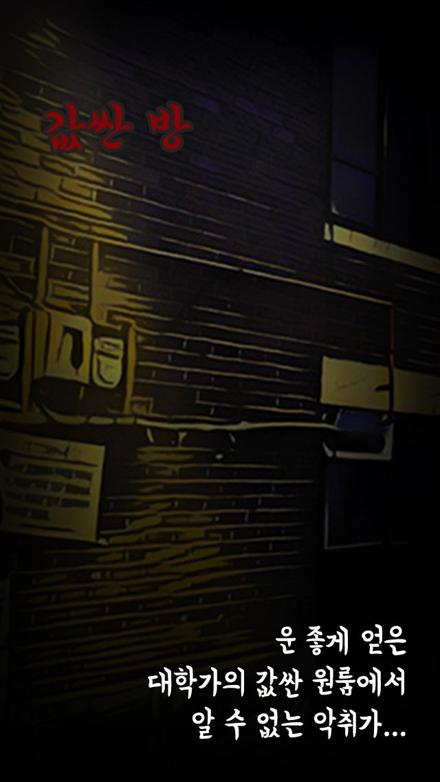 심야기담 1편: 평범한 비일상 (Creepy-Pasta Anthology vol1: No-Ordinary)