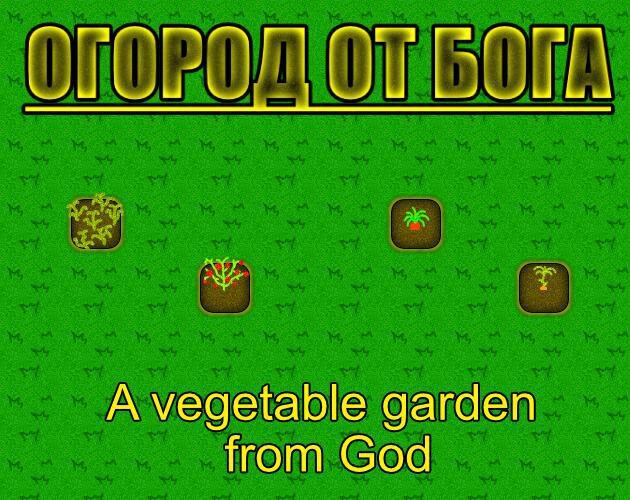 Огород от бога
