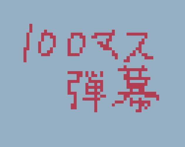 100マス弾幕