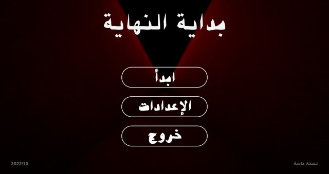 بداية النهاية