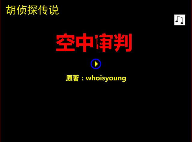 胡侦探传说18之空中审判