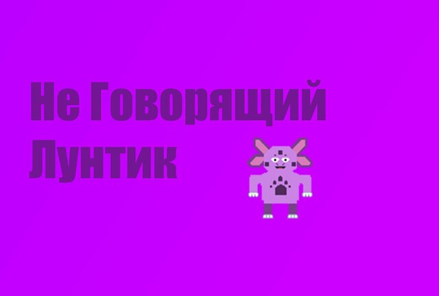 Не Говорящий Лунтик