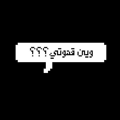 Where's my coffee? - اين قهوتي؟