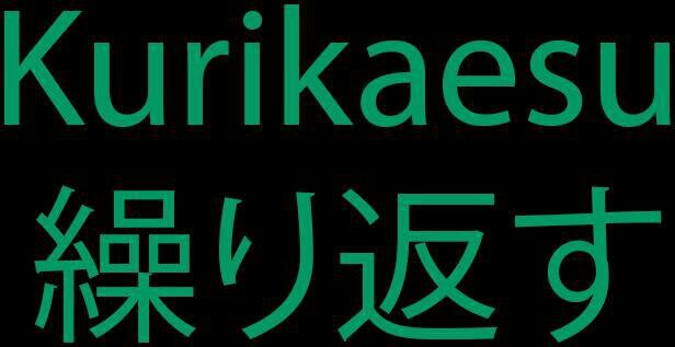 Kurikaesu