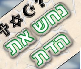 משחק - נחש את הדת