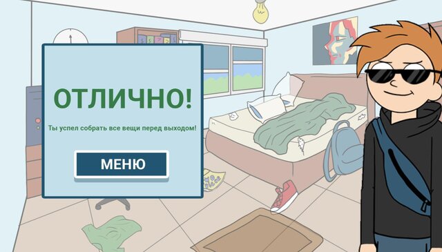 Успей найти все вещи!