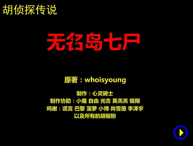 胡侦探传说16之无名岛七尸